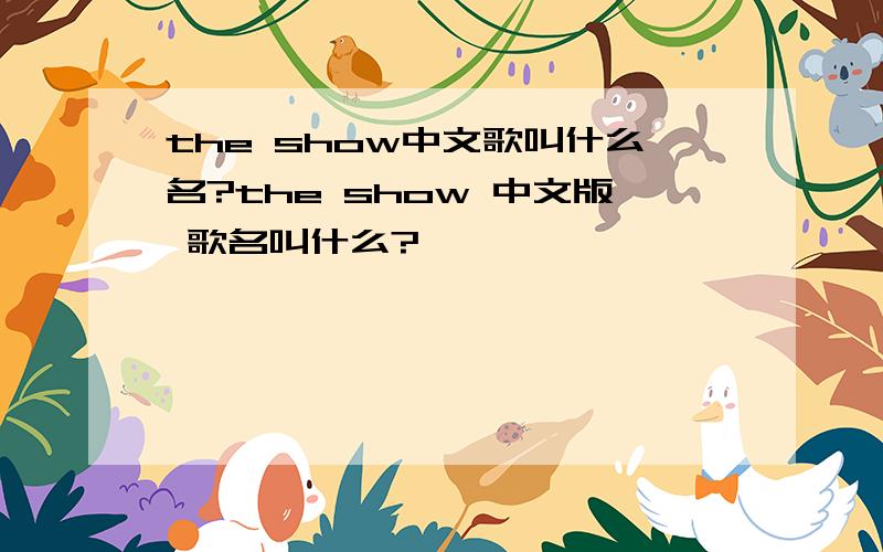 the show中文歌叫什么名?the show 中文版 歌名叫什么?