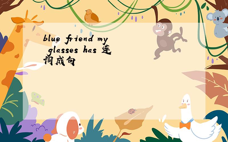 blue friend my glasses has 连词成句