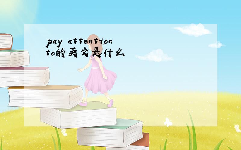 pay attention to的英文是什么