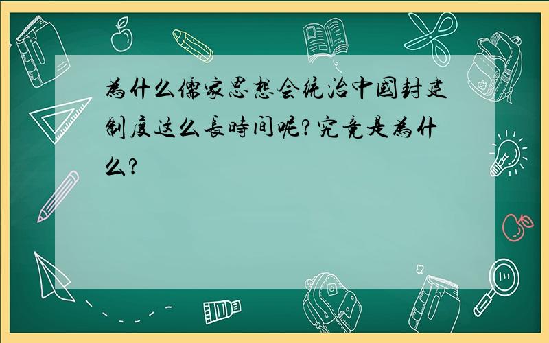 为什么儒家思想会统治中国封建制度这么长时间呢?究竟是为什么?