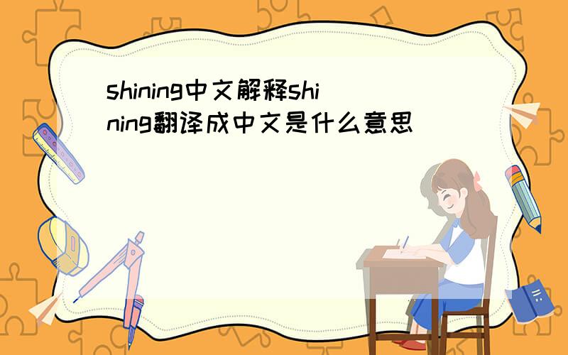 shining中文解释shining翻译成中文是什么意思