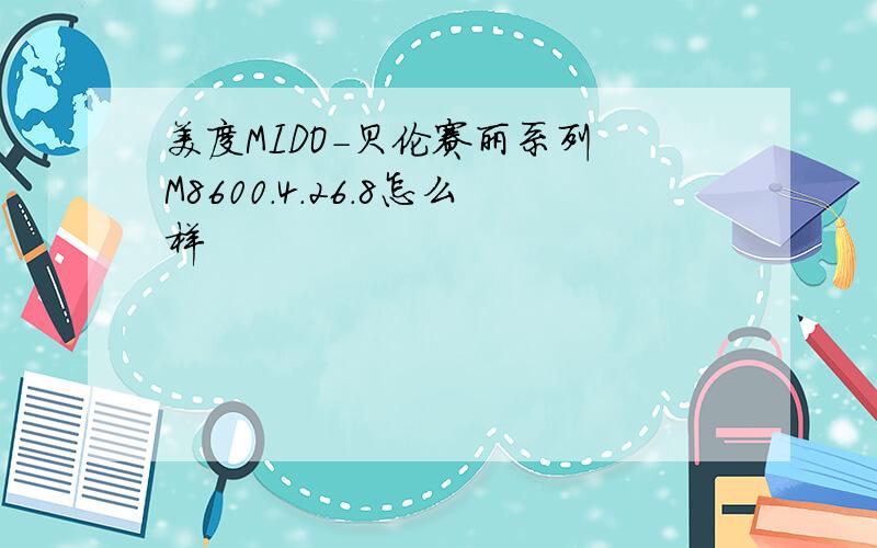 美度MIDO-贝伦赛丽系列 M8600.4.26.8怎么样