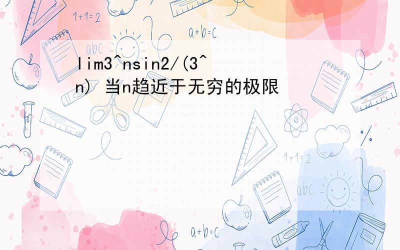 lim3^nsin2/(3^n) 当n趋近于无穷的极限