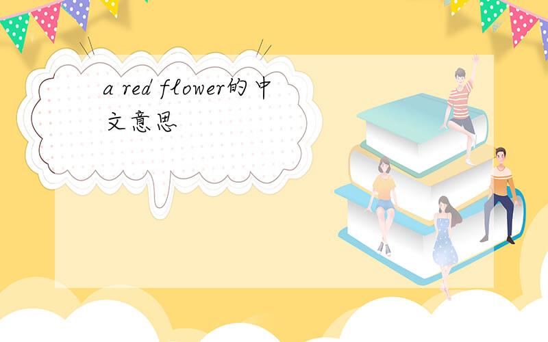 a red flower的中文意思