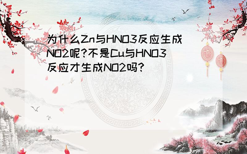为什么Zn与HNO3反应生成NO2呢?不是Cu与HNO3反应才生成NO2吗?
