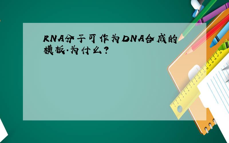 RNA分子可作为DNA合成的模板.为什么?