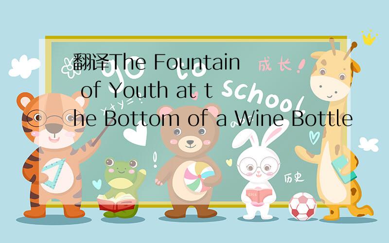 翻译The Fountain of Youth at the Bottom of a Wine Bottle