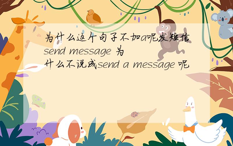 为什么这个句子不加a呢发短信send message 为什么不说成send a message 呢