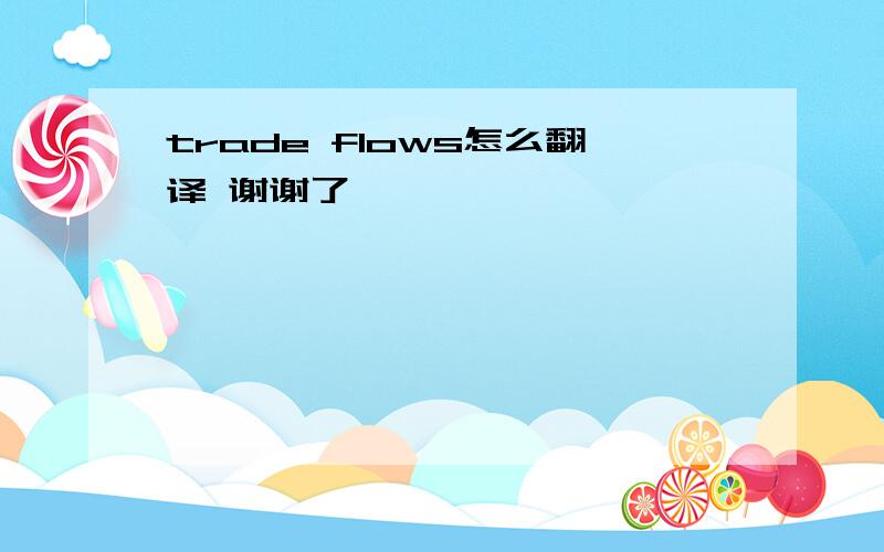 trade flows怎么翻译 谢谢了