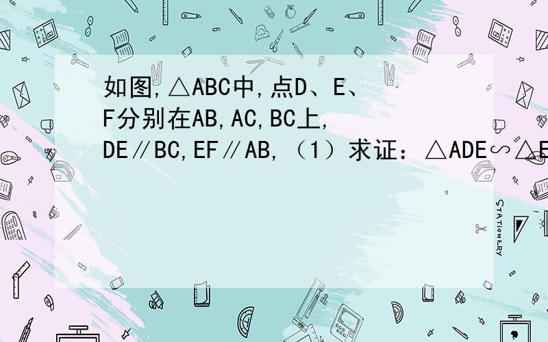 如图,△ABC中,点D、E、F分别在AB,AC,BC上,DE∥BC,EF∥AB,（1）求证：△ADE∽△EFC；如图,△ABC中,点D、E、F分别在AB,AC,BC上,DE∥BC,EF∥AB,（1）求证：△ADE∽△EFC；（2）若四边形DBFE是菱形,AB=12,BC=9,求四