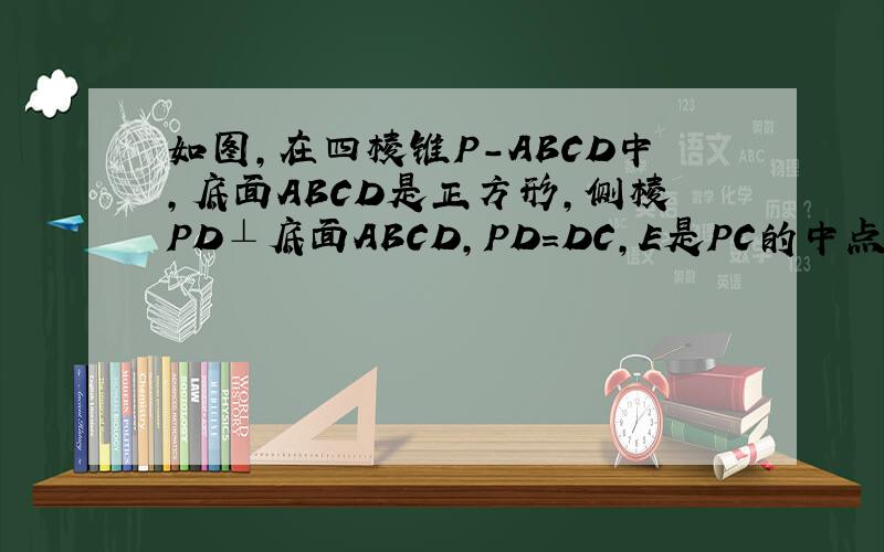 如图,在四棱锥P-ABCD中,底面ABCD是正方形,侧棱PD⊥底面ABCD,PD=DC,E是PC的中点,作EF⊥PB交PB于点F.(1)求证:PA‖平面EDB (2)求证:PB⊥平面EFD (3)求二面角C-PB-D的大小