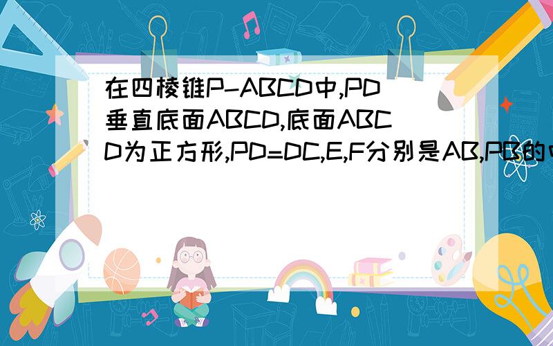 在四棱锥P-ABCD中,PD垂直底面ABCD,底面ABCD为正方形,PD=DC,E,F分别是AB,PB的中点 .（1）求证EF垂直CD（不用写,我已证出）（2）求二面角A-PB-C的大小（3）在直线AD上是否存在一点G,使GF垂直平面PCB,若