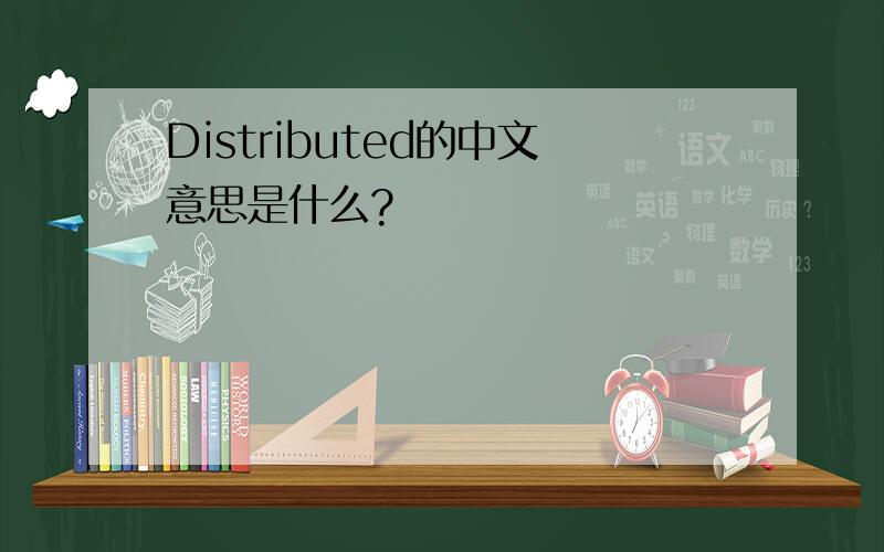 Distributed的中文意思是什么?