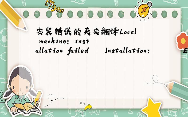 安装错误的英文翻译Local machine: installation failed    Installation:        Error: Action failed for file avgmfx86.sys: starting service.            Error 0x80070002