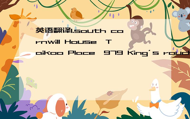 英语翻译1.south cornwill House,Taikoo Place,979 King’s rouch bay