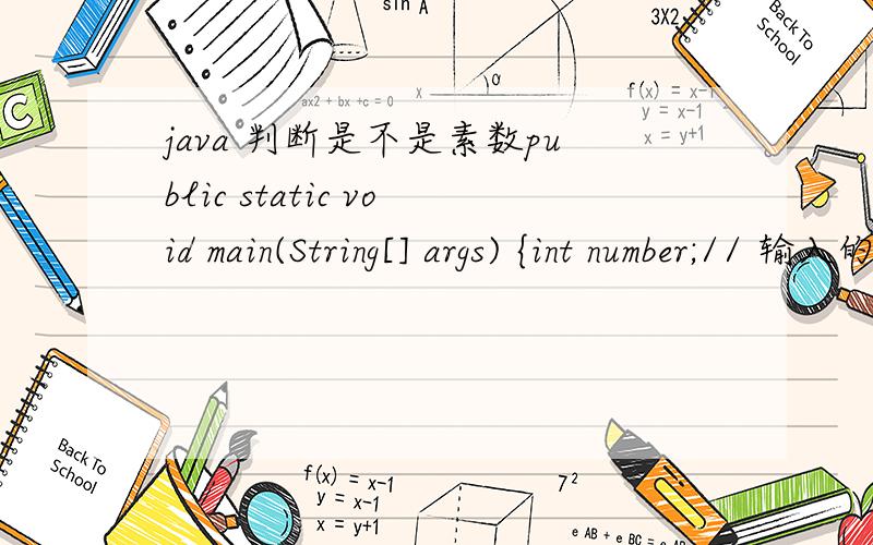 java 判断是不是素数public static void main(String[] args) {int number;// 输入的数字int j = 2; Scanner input = new Scanner(System.in);System.out.println(