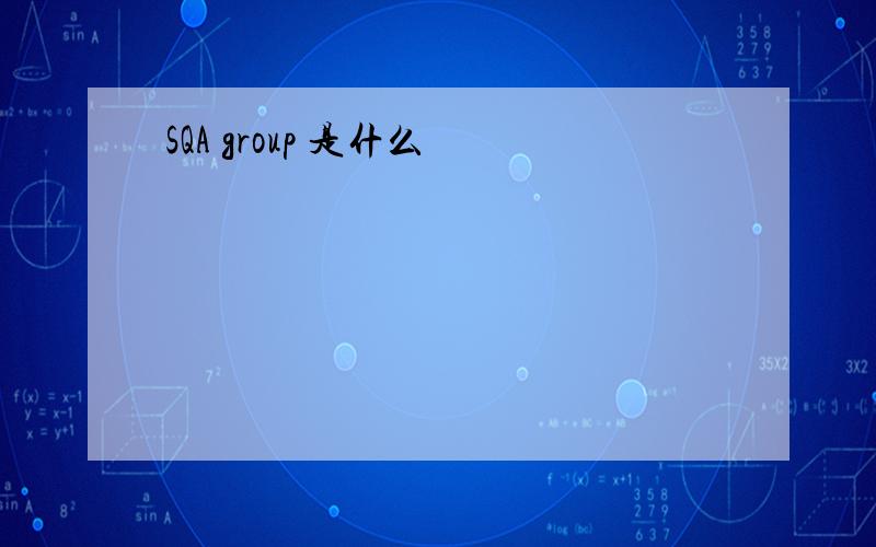 SQA group 是什么