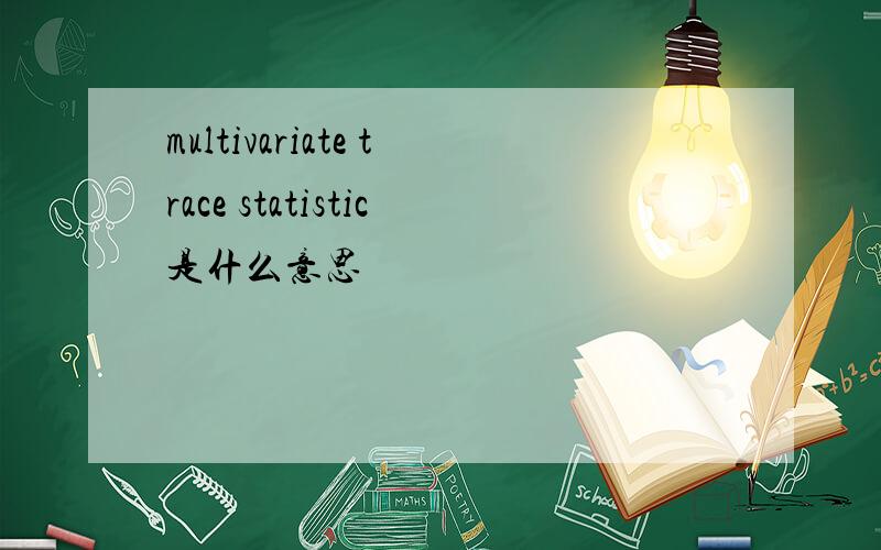 multivariate trace statistic是什么意思