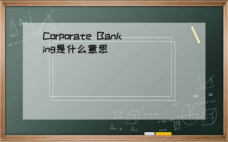 Corporate Banking是什么意思