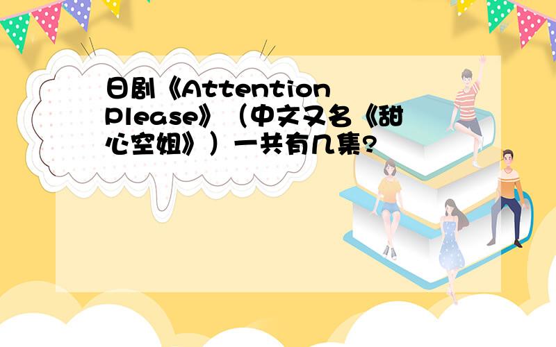 日剧《Attention  Please》（中文又名《甜心空姐》）一共有几集?