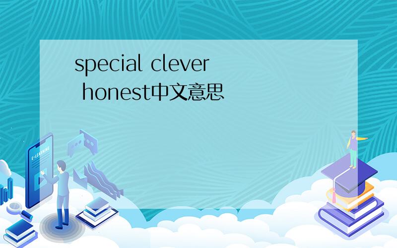 special clever honest中文意思