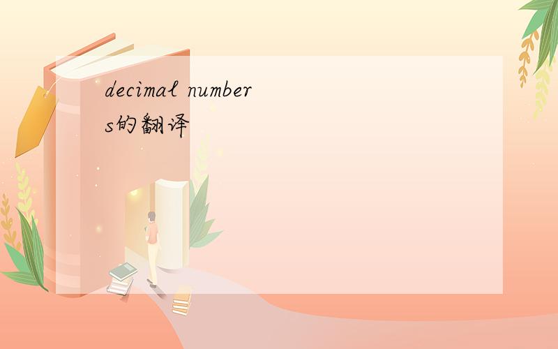 decimal numbers的翻译