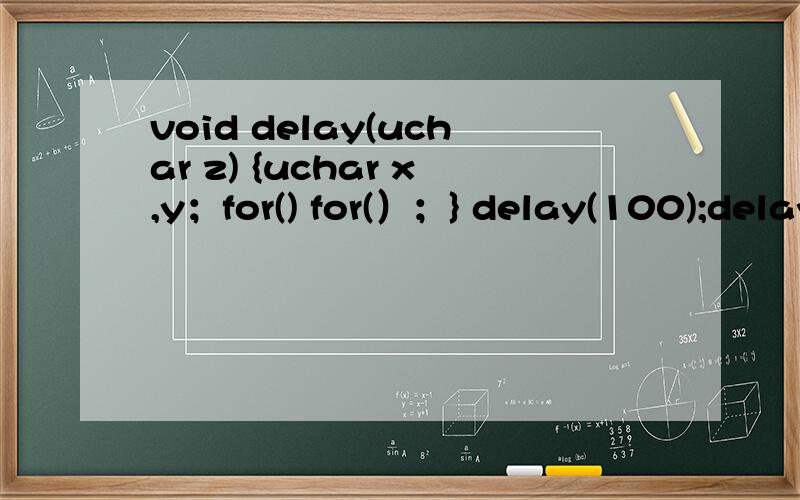 void delay(uchar z) {uchar x,y；for() for(）；} delay(100);delay(100);和delay（200）不同,why?求解这中间出现了什么事情.在这谢过各位了uchar 是unsigned char 的宏定义void delay(uchar z){\x09uchar x,y;\x09for(x=z;x>0;x--)\x