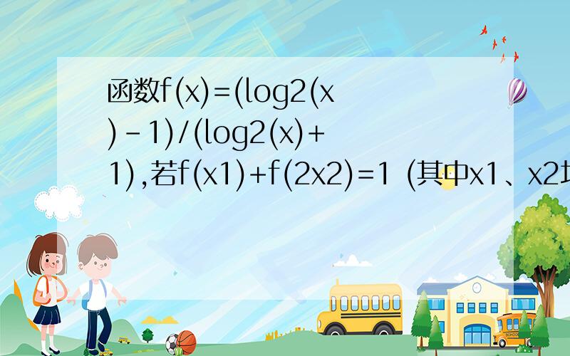 函数f(x)=(log2(x)-1)/(log2(x)+1),若f(x1)+f(2x2)=1 (其中x1、x2均大于2),则f(x1*x2)的最小值为?请不要复制网上的答案,是错的!