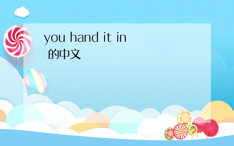 you hand it in 的中文