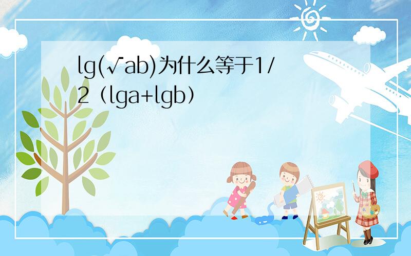 lg(√ab)为什么等于1/2（lga+lgb）