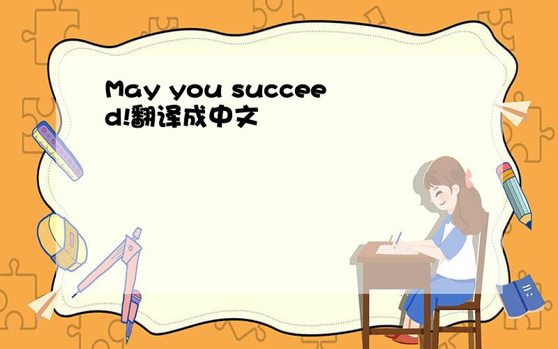May you succeed!翻译成中文
