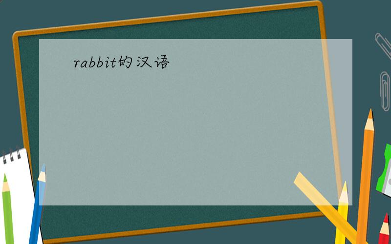 rabbit的汉语