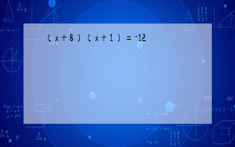 （x+8）（x+1）=-12