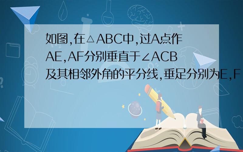 如图,在△ABC中,过A点作AE,AF分别垂直于∠ACB及其相邻外角的平分线,垂足分别为E,F,设AC=a1）求证：四边形AECF为矩形；（2）如果这个矩形AECF的面积等于1/2a²,则△ABC应具备什么条件?