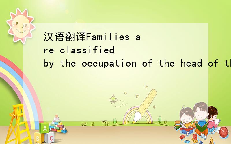 汉语翻译Families are classified by the occupation of the head of the household