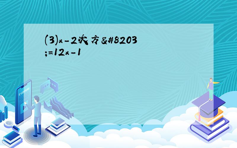(3)x－2次方​＝12x－1