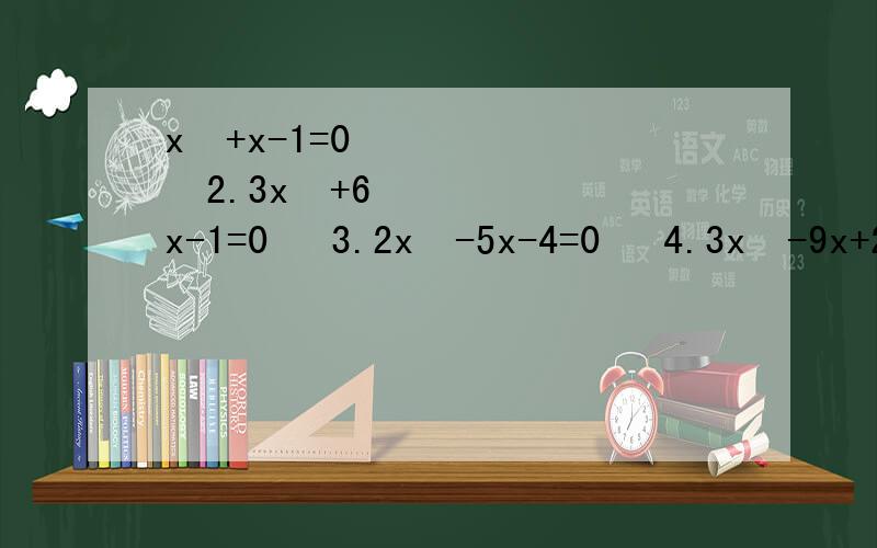 x²+x-1=0   2.3x²+6x-1=0   3.2x²-5x-4=0   4.3x²-9x+2=0   5.3x²+9=12   6.x²-8x=84   7.x²-2x-399=0   8.﹣3x²+22x-24=0   9.2x²-6=x-3   10.3x²+10x+5=0