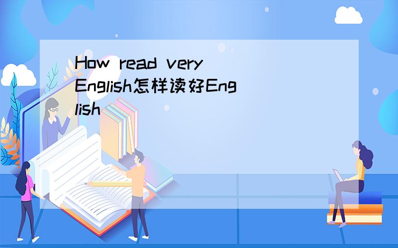 How read very English怎样读好English