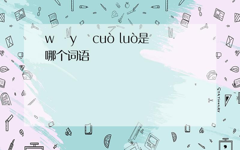 wū yǔ cuò luò是哪个词语