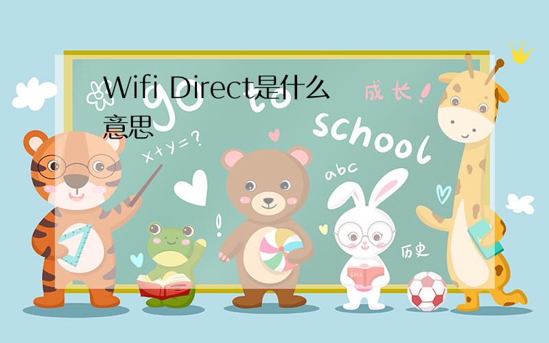 Wifi Direct是什么意思