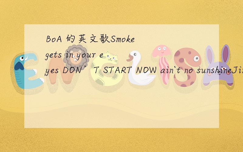 BoA 的英文歌Smoke gets in your eyes DON’T START NOW ain`t no sunshineJingle Bells Santa Baby