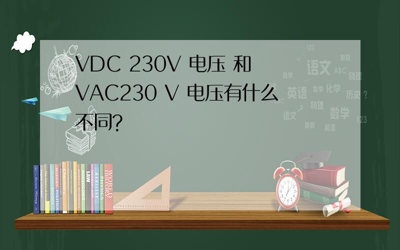 VDC 230V 电压 和 VAC230 V 电压有什么不同?
