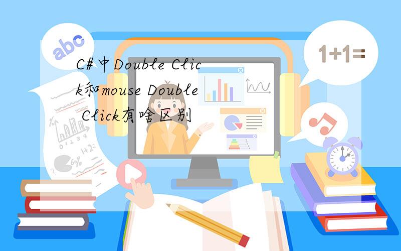C#中Double Click和mouse Double Click有啥区别