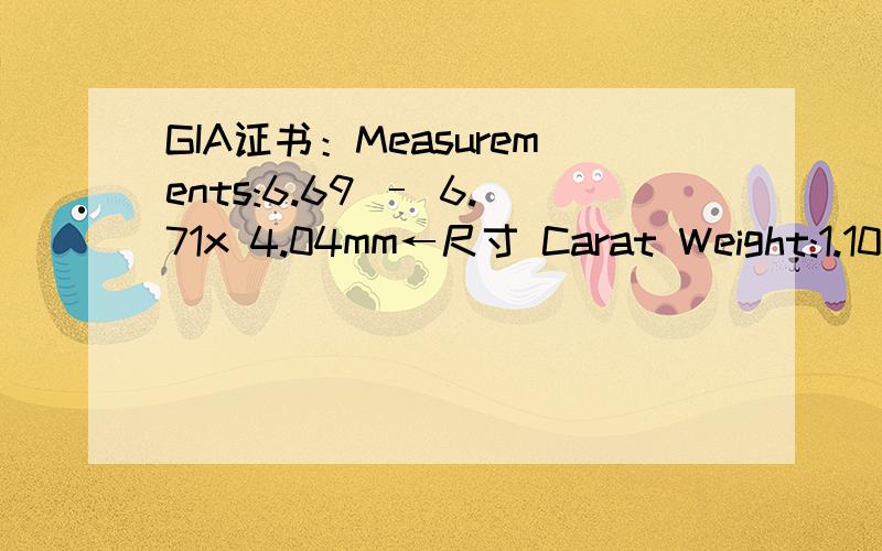 GIA证书：Measurements:6.69 – 6.71x 4.04mm←尺寸 Carat Weight:1.10ct←克拉重量 Color Grade:G←颜净度比较低：是SI2,无萤光,3个EX 大约价值多少,六福买的