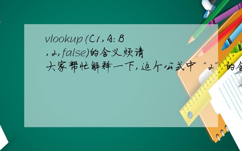 vlookup(C1,A:B,2,false)的含义烦请大家帮忙解释一下,这个公式中“2”的含义?急～～