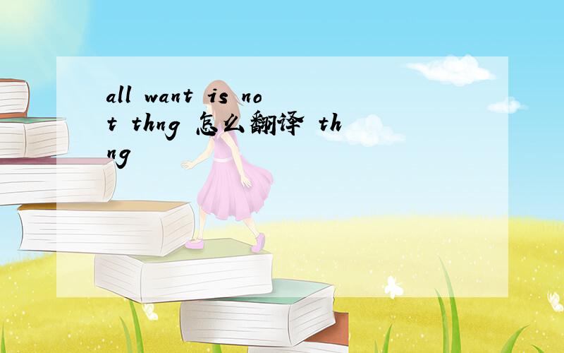 all want is not thng 怎么翻译 thng