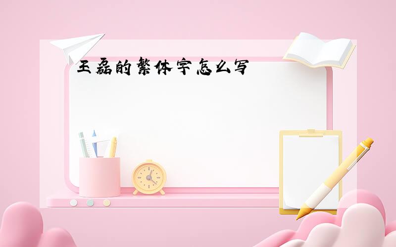 王磊的繁体字怎么写