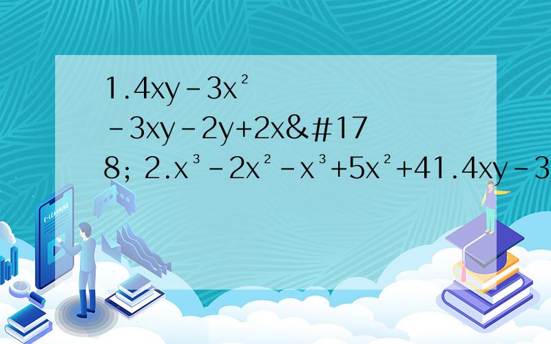 1.4xy-3x²-3xy-2y+2x² 2.x³-2x²-x³+5x²+41.4xy-3x²-3xy-2y+2x² 合并同类项 2.x³-2x²-x³+5x²+4 合并同类项 3.已知代数式2x²+ax-y+6-2bx²+3x-5y-1的值与字母x的取值无关
