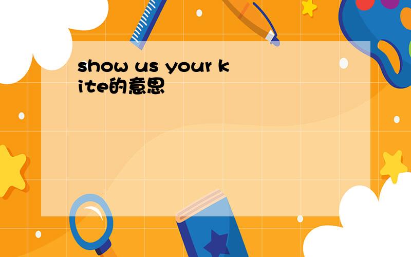 show us your kite的意思