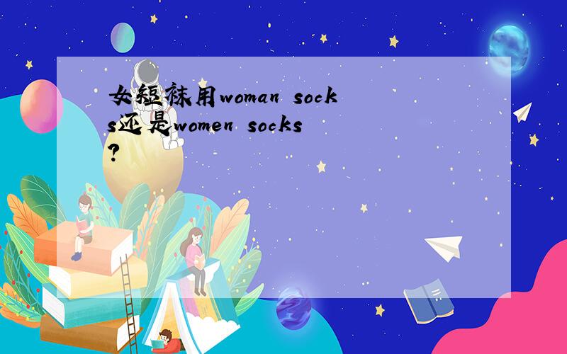女短袜用woman socks还是women socks?